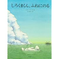 Ahoy, Little Polar Bear (Japanese Edition) Ahoy, Little Polar Bear (Japanese Edition) Paperback Hardcover Board book