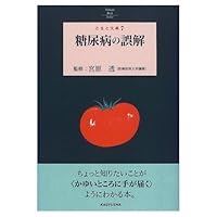 Misunderstanding of diabetes (tomato Novel) (1999) ISBN: 4876613656 [Japanese Import] Misunderstanding of diabetes (tomato Novel) (1999) ISBN: 4876613656 [Japanese Import] Paperback