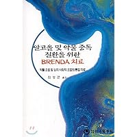 BRENDA Treatment for Alcohol and Drug Addiction (Korean Edition)
