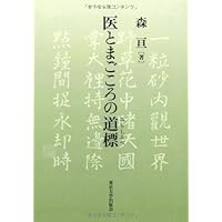 Signpost of cordiality and doctor (2013) ISBN: 4130033379 [Japanese Import]