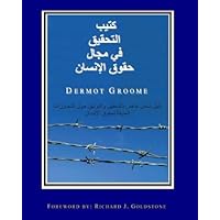 The Handbook of Human Rights Investigation: A Comprehensive Guide to the Investigation and Documentation of Violent Human Rights Abuses (Arabic Edition)