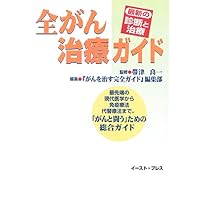 Diagnosis and treatment of the latest - all cancer treatment guide (2005) ISBN: 487257611X [Japanese Import] Diagnosis and treatment of the latest - all cancer treatment guide (2005) ISBN: 487257611X [Japanese Import] Paperback