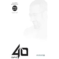 ‫أربعون 40‬ (Arabic Edition) ‫أربعون 40‬ (Arabic Edition) Kindle