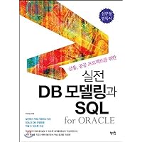 Practical DB Modeling and SQL for Oracle (Korean Edition)