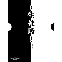 生死场 (Chinese Edition) 生死场 (Chinese Edition) Kindle Hardcover Paperback