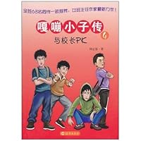 Ga bang kid pass (4): with the principal PK [paperback](Chinese Edition)