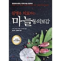 Disease-treating garlic (Korean Edition)