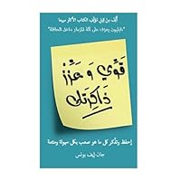 Boost Your Memory: Memorize Impossible Things While Having Fun (Arabic Edition)