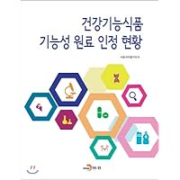 Health Functional Food Functional Ingredient Approval Status (Korean Edition)
