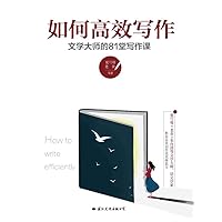 如何高效写作：文学大师的81堂写作课（Chinese Edition） 如何高效写作：文学大师的81堂写作课（Chinese Edition） Kindle Paperback