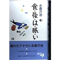 The sleepy after eating (1996) ISBN: 4103899026 [Japanese Import] The sleepy after eating (1996) ISBN: 4103899026 [Japanese Import] Paperback
