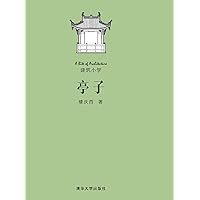 亭子 (Chinese Edition) 亭子 (Chinese Edition) Kindle