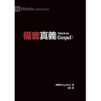 福音真義（繁體中文）What Is the Gospel? (Chinese Edition) 福音真義（繁體中文）What Is the Gospel? (Chinese Edition) Paperback Kindle