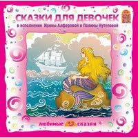 Fairy Tales for Little Girls - Audio CD in Russian Language
