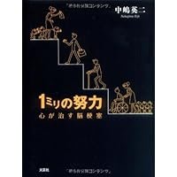 Cerebral infarction efforts heart of one millimeter cure (2009) ISBN: 4286073866 [Japanese Import]