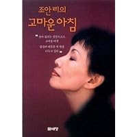 Joan Lee Appreciate the Morning (Joan Lee Ei Goma Woon a Chim) (Korean Edition)