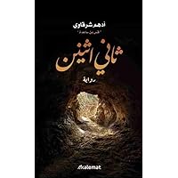 ‫ثانى اثنين: اجمل رواية عن صاحب رسول الله ابو بكر الصديق‬ (Arabic Edition)