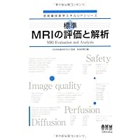 放射線技術学スキルUPシリーズ 標準 MRIの評価と解析