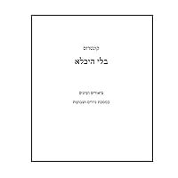 בני היכלא נדרים (Hebrew Edition)