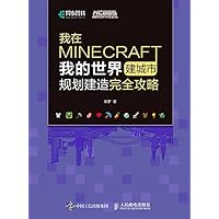 我在MINECRAFT建城市：我的世界规划建造完全攻略 (Chinese Edition) 我在MINECRAFT建城市：我的世界规划建造完全攻略 (Chinese Edition) Kindle Paperback
