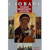 Dictionary Russian religious art Slovar russkogo religioznogo iskusstva
