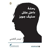 ‫رحلة داخل عقل ستيف جوبز‬ (Arabic Edition) ‫رحلة داخل عقل ستيف جوبز‬ (Arabic Edition) Kindle Paperback