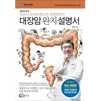 Colorectal cancer cure (Korean Edition)