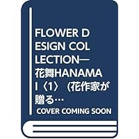 FLOWER DESIGN COLLECTION―花舞HANAMAI〈1〉 (花作家が贈る花ポストカードブックシリーズ)
