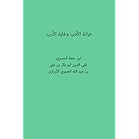 ‫خزانة الادب وغاية الارب- ابن حجة الحموي‬ (Arabic Edition)