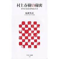 Works and can be seen from the zero secret life of Haruki Murakami (ASCII Shinsho) (2010) ISBN: 4048685600 [Japanese Import] Works and can be seen from the zero secret life of Haruki Murakami (ASCII Shinsho) (2010) ISBN: 4048685600 [Japanese Import] Paperback Shinsho