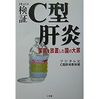Deadly Sins of the country in which you leave the phytotoxicity - document verification hepatitis C (2004) ISBN: 4093875111 [Japanese Import] Deadly Sins of the country in which you leave the phytotoxicity - document verification hepatitis C (2004) ISBN: 4093875111 [Japanese Import] Paperback