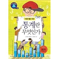 What are statistics for children? (Korean Edition)