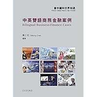 當中國和世界相遇：中英雙語商務金融案例: Bilingual Business-Finance Cases Zhihong Chen (Traditional Chinese Edition) 當中國和世界相遇：中英雙語商務金融案例: Bilingual Business-Finance Cases Zhihong Chen (Traditional Chinese Edition) Kindle Paperback