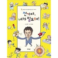 Electricity, I need you! (Korean Edition) Electricity, I need you! (Korean Edition) Paperback