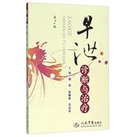 Diagnosis and treatment of premature ejaculation (2nd Edition)(Chinese Edition)