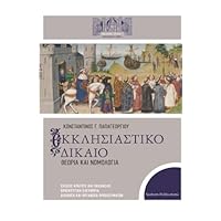 Ecclesiastic Law: Theory and Guides (Greek Edition)