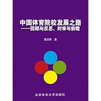 中国体育院校发展之路：回顾与反思、时审与前瞻 (Chinese Edition)