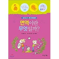 What is immunity? (Korean Edition)