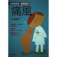 (Latest medicine can be seen well) gout ISBN: 407234608X (2002) [Japanese Import] (Latest medicine can be seen well) gout ISBN: 407234608X (2002) [Japanese Import] Paperback