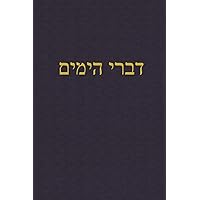 Chronicles: A Journal for the Hebrew Scriptures (A Journal for the Hebrew Scriptures - Ketuvim) (Hebrew Edition)
