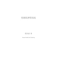 明德經濟學其他 (Traditional Chinese Edition)
