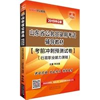 The public version 2019 Shandong Province civil servant recruitment examination counseling materials: pre-test sprint pre-test volume administrative professional ability test(Chinese Edition)