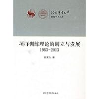 项群训练理论的创立与发展1983-2013 The Creation and Development of Event-group Training Theory（1983-2013） (Chinese Edition) 项群训练理论的创立与发展1983-2013 The Creation and Development of Event-group Training Theory（1983-2013） (Chinese Edition) Kindle