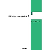 計算科学のためのHPC技術2