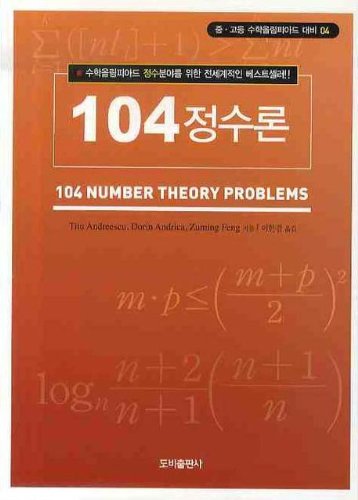 104 Number Theory (Korean Edition)