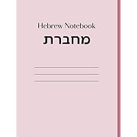 מחברת Hebrew Notebook Pink: Hebrew Note Book Machberet Machberes 70 Sheets Blank w/Lines to Write Aleph Bais (Hebrew Edition)