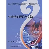 体育法的理论与实践 (Chinese Edition)