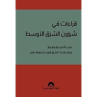 ‫قراءات في شؤون الشرق الأوسط‬ (Arabic Edition)