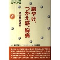 Heartburn, dysphagia, chest pain - (Q health book of NHK Today) reflux esophagitis (2000) ISBN: 414011133X [Japanese Import] Heartburn, dysphagia, chest pain - (Q health book of NHK Today) reflux esophagitis (2000) ISBN: 414011133X [Japanese Import] Paperback