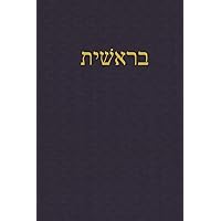 Genesis: A Journal for the Hebrew Scriptures (A Journal for the Hebrew Scriptures - Torah) (Hebrew Edition)